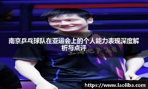 南京乒乓球队在亚运会上的个人能力表现深度解析与点评