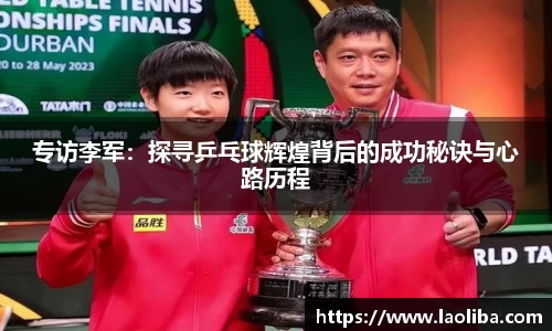 专访李军：探寻乒乓球辉煌背后的成功秘诀与心路历程