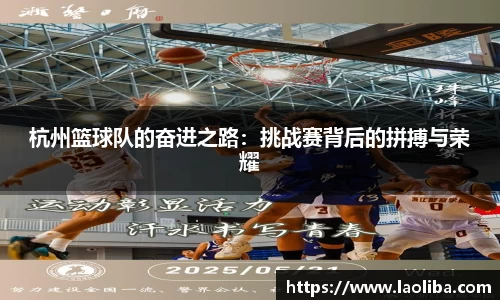 杭州篮球队的奋进之路：挑战赛背后的拼搏与荣耀