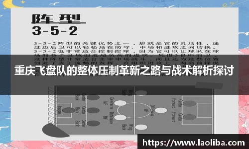 重庆飞盘队的整体压制革新之路与战术解析探讨
