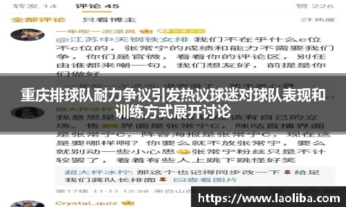 重庆排球队耐力争议引发热议球迷对球队表现和训练方式展开讨论