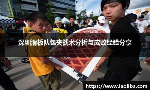 深圳滑板队包夹战术分析与成败经验分享