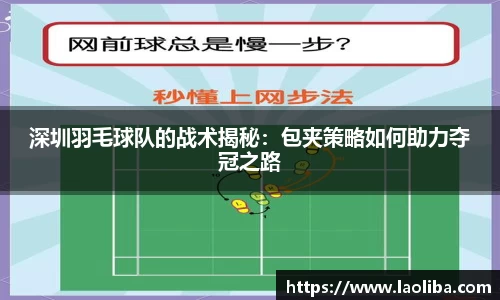 深圳羽毛球队的战术揭秘：包夹策略如何助力夺冠之路