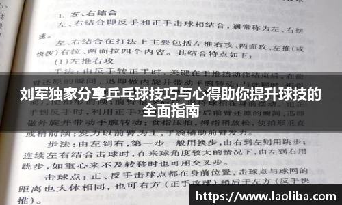 刘军独家分享乒乓球技巧与心得助你提升球技的全面指南