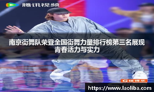 南京街舞队荣登全国街舞力量排行榜第三名展现青春活力与实力