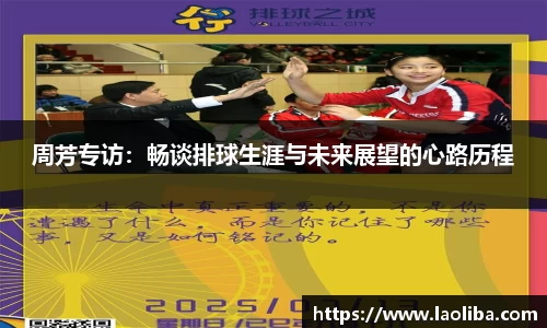 周芳专访：畅谈排球生涯与未来展望的心路历程