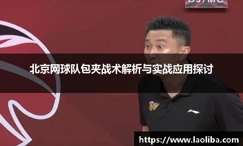 北京网球队包夹战术解析与实战应用探讨