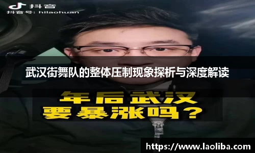武汉街舞队的整体压制现象探析与深度解读