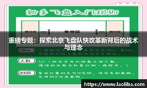 重磅专题：探索北京飞盘队快攻革新背后的战术与理念