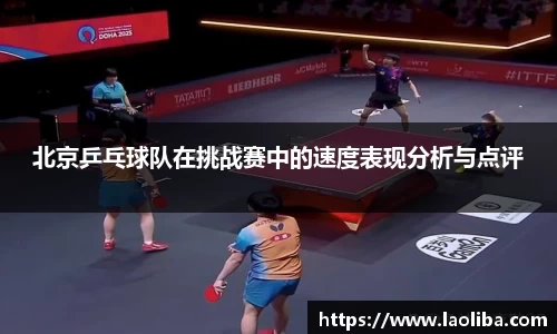 北京乒乓球队在挑战赛中的速度表现分析与点评