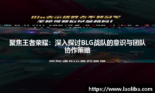 聚焦王者荣耀：深入探讨BLG战队的意识与团队协作策略