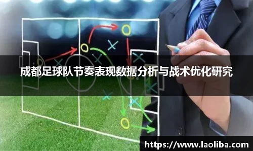 成都足球队节奏表现数据分析与战术优化研究