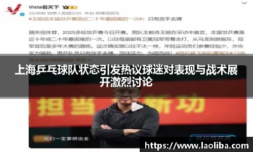 上海乒乓球队状态引发热议球迷对表现与战术展开激烈讨论