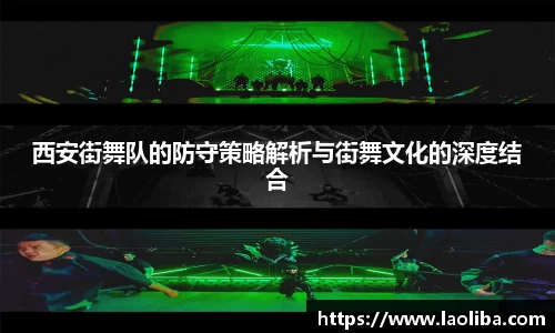 西安街舞队的防守策略解析与街舞文化的深度结合