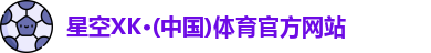 xk体育